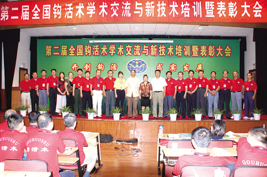 第二届全国钩活术学术交流会组委会成员合影