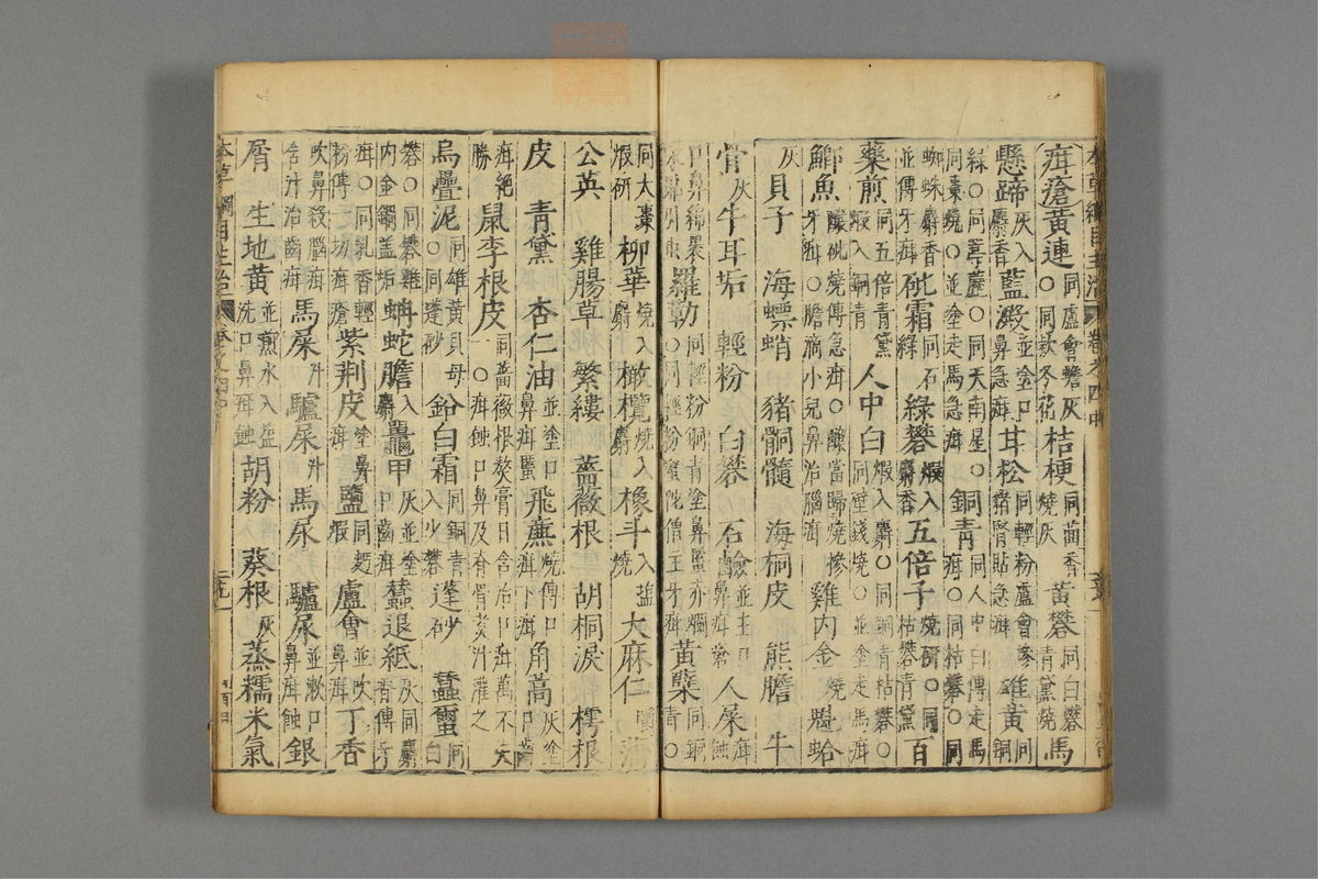 本草纲目(第529页)