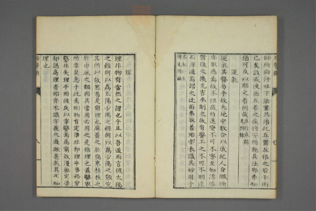 康治本伤寒论标注(第18页)