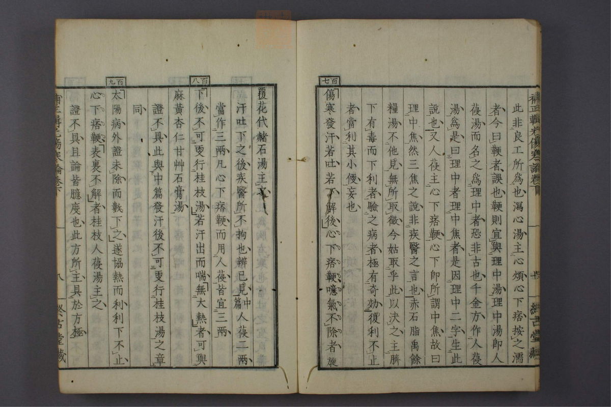 补正辑光伤寒论(第56页)