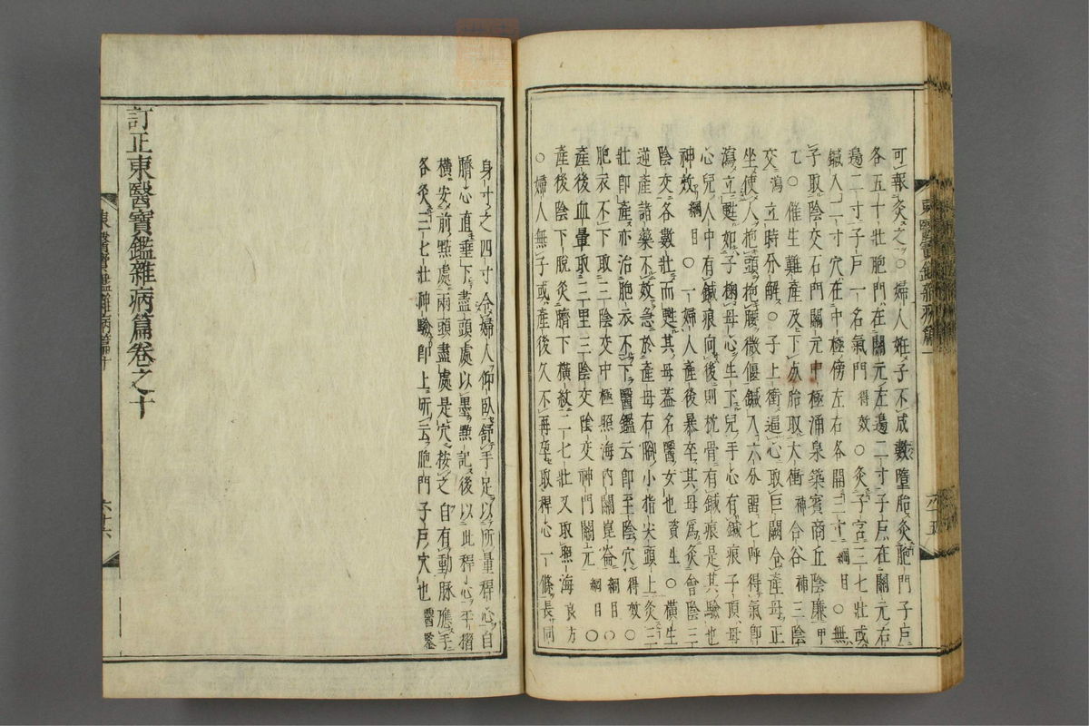 订正东医宝鉴(第1452页)