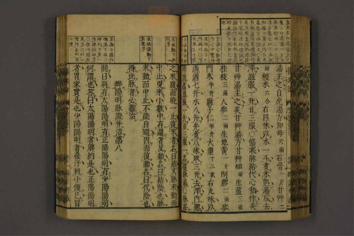 订字标注伤寒论(第79页)