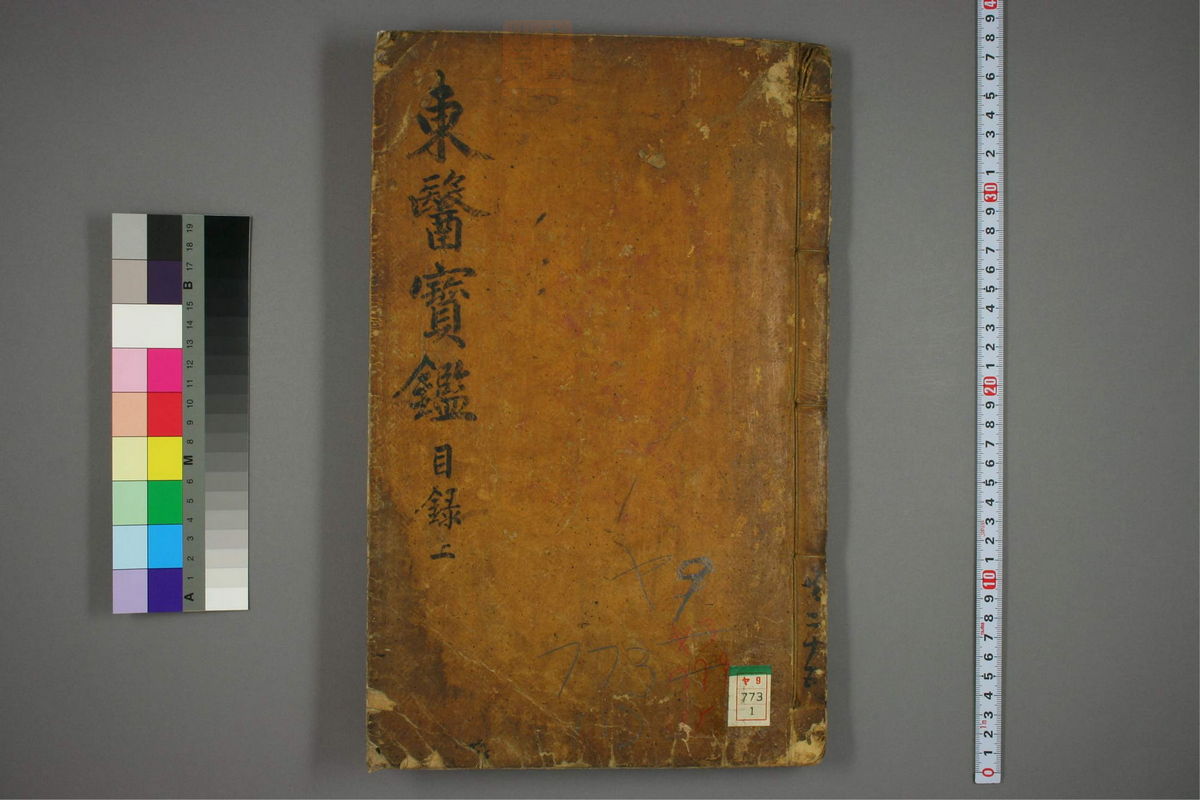 东医宝鉴(第1页)