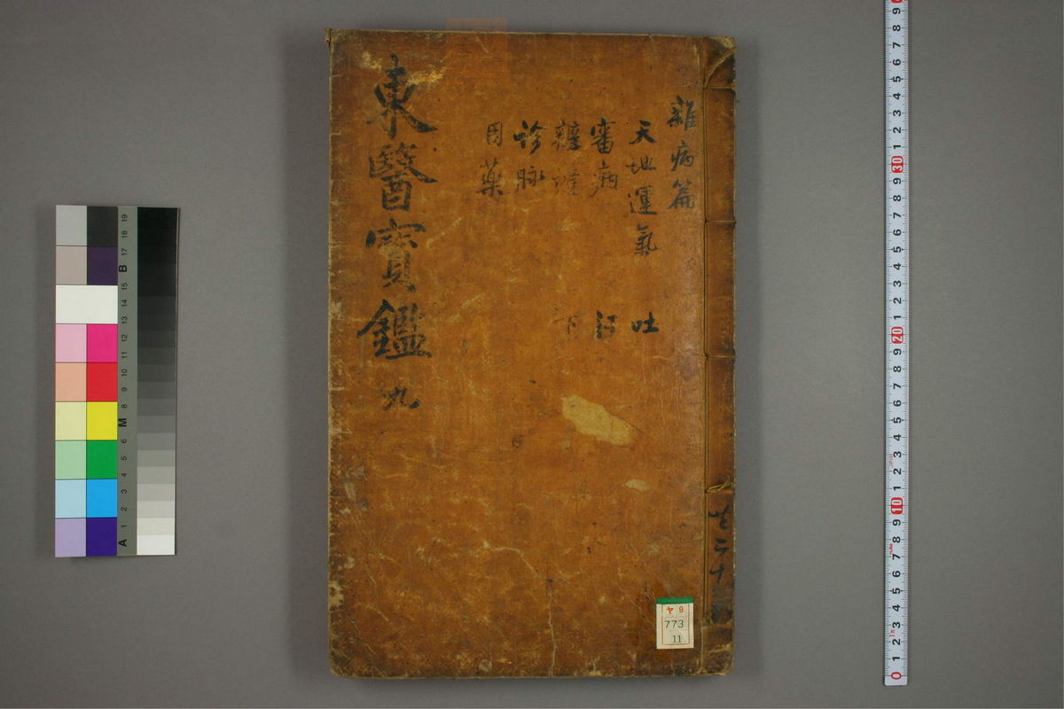 东医宝鉴(第679页)