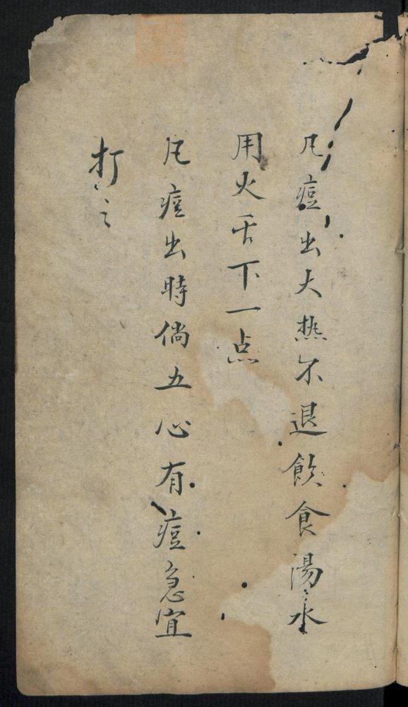 痘疹点烙及诊治(第23页)