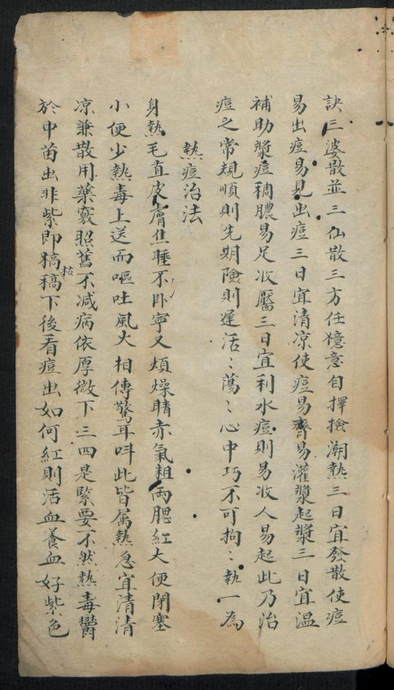 痘疹点烙及诊治(第39页)