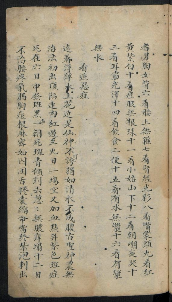 痘疹点烙及诊治(第45页)