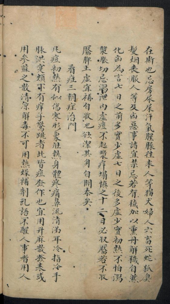 痘疹点烙及诊治(第48页)