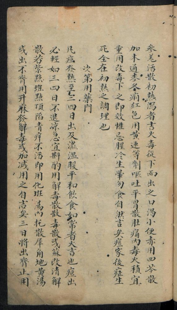 痘疹点烙及诊治(第49页)