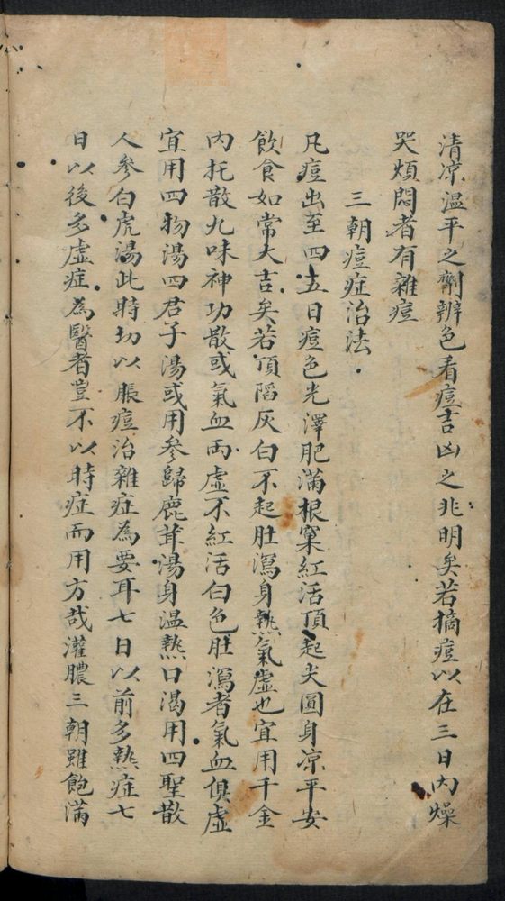 痘疹点烙及诊治(第50页)