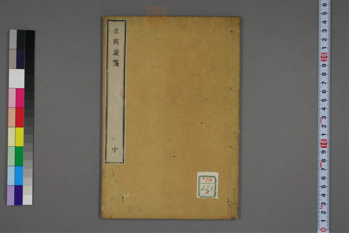 多疾汇笺(第48页)