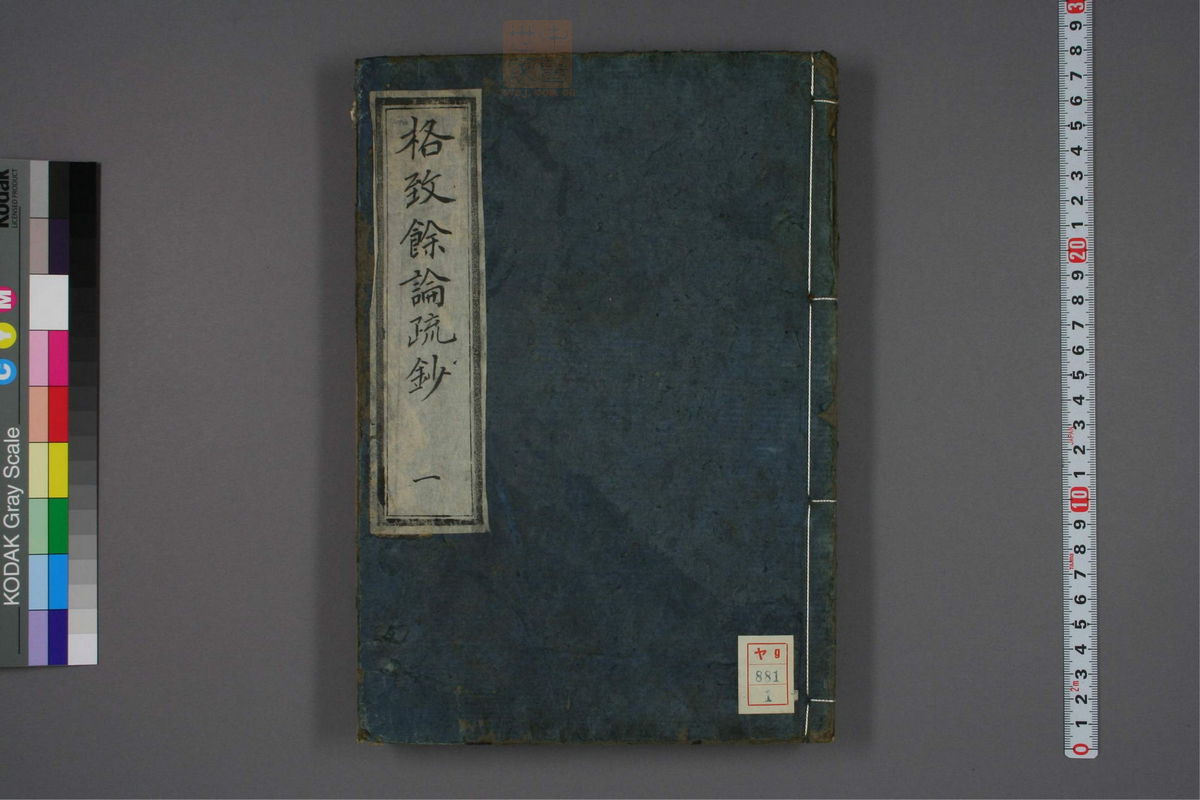 格致余论疏钞(第1页)