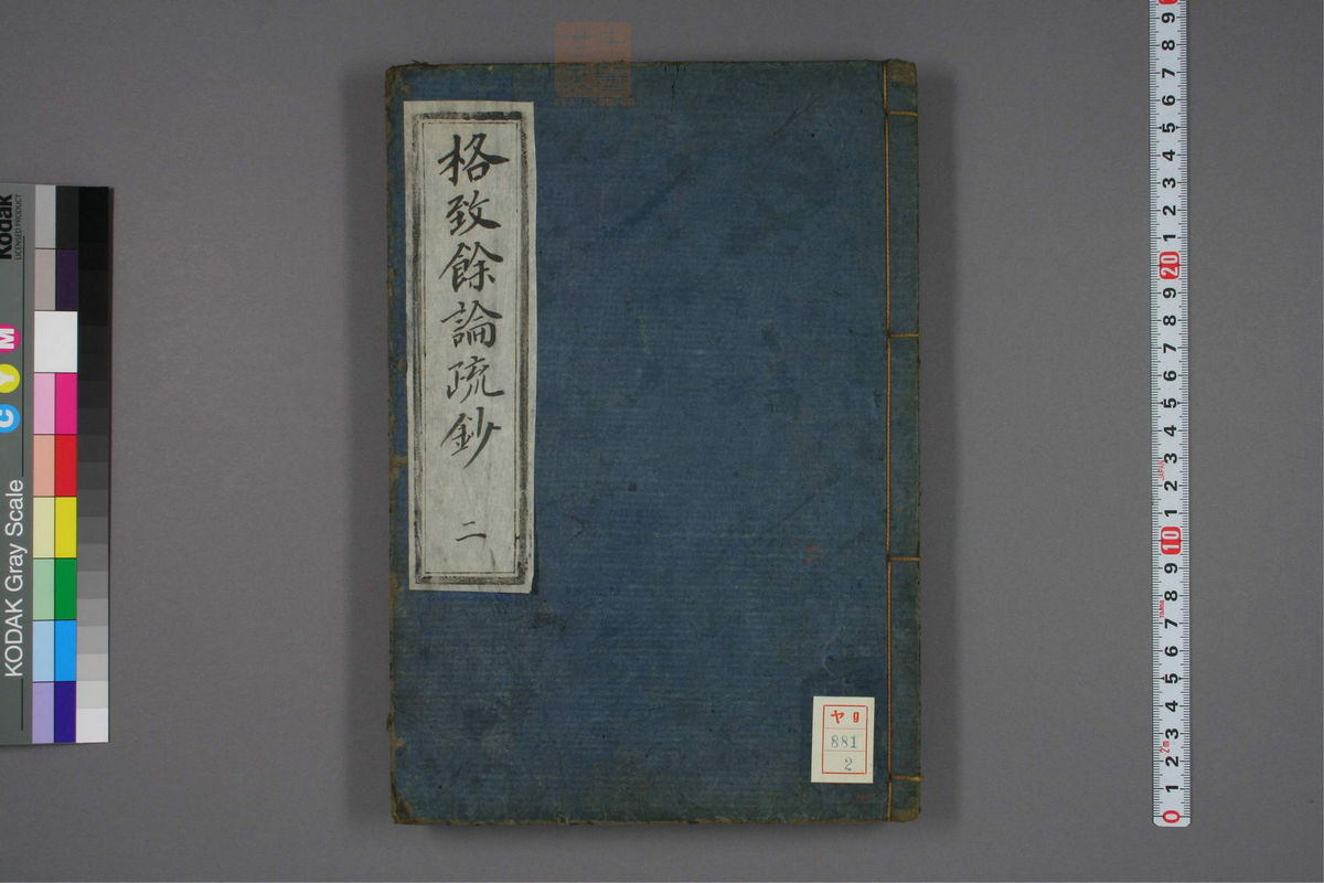 格致余论疏钞(第46页)