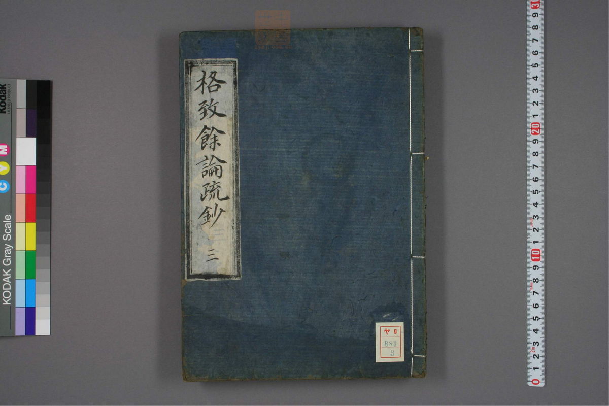 格致余论疏钞(第87页)