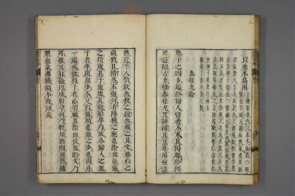 格致余论疏钞(第271页)