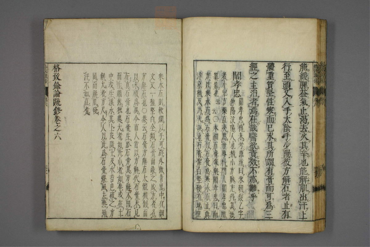 格致余论疏钞(第291页)