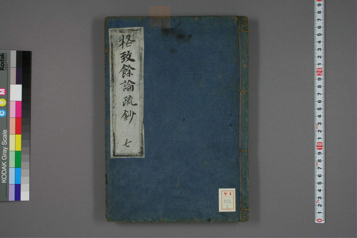 格致余论疏钞(第294页)