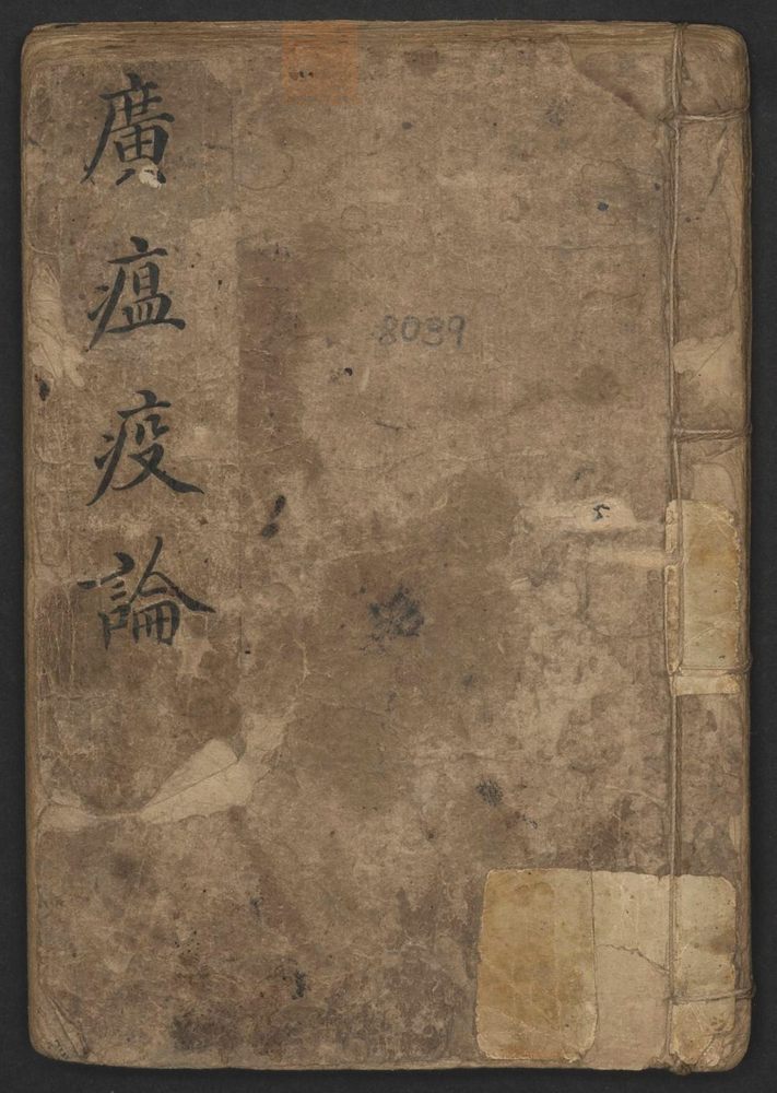 广瘟疫论(第1页)