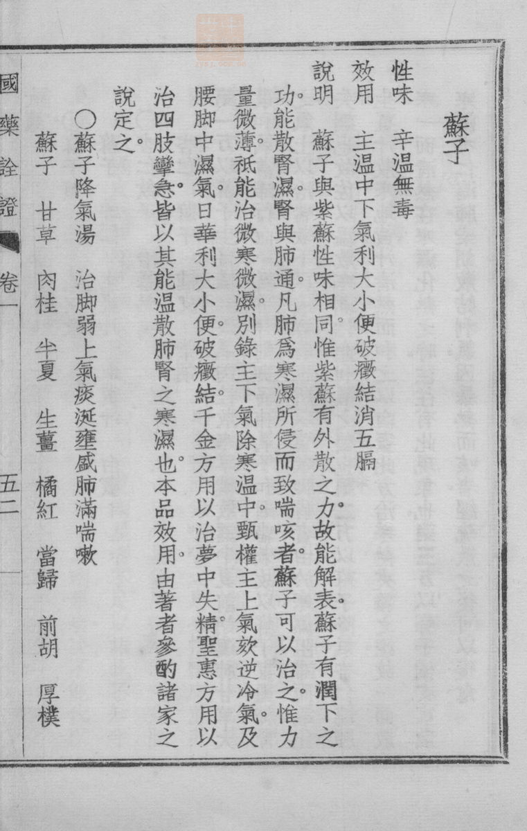 国药诠证(第118页)