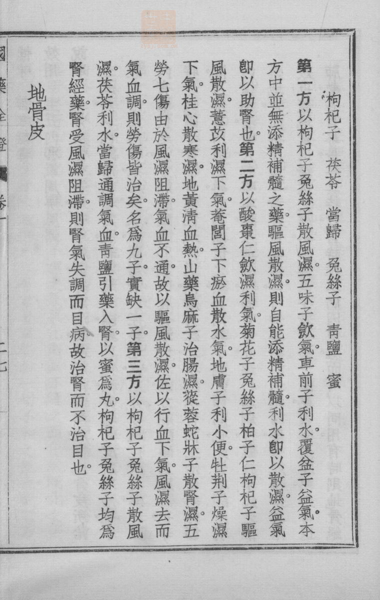 国药诠证(第68页)