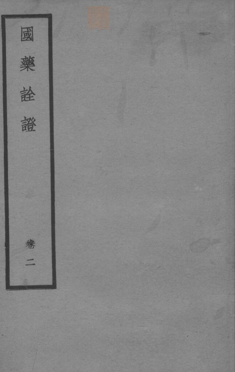 国药诠证(第135页)