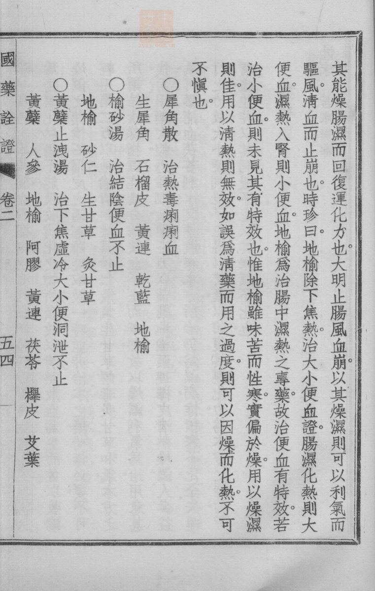 国药诠证(第243页)