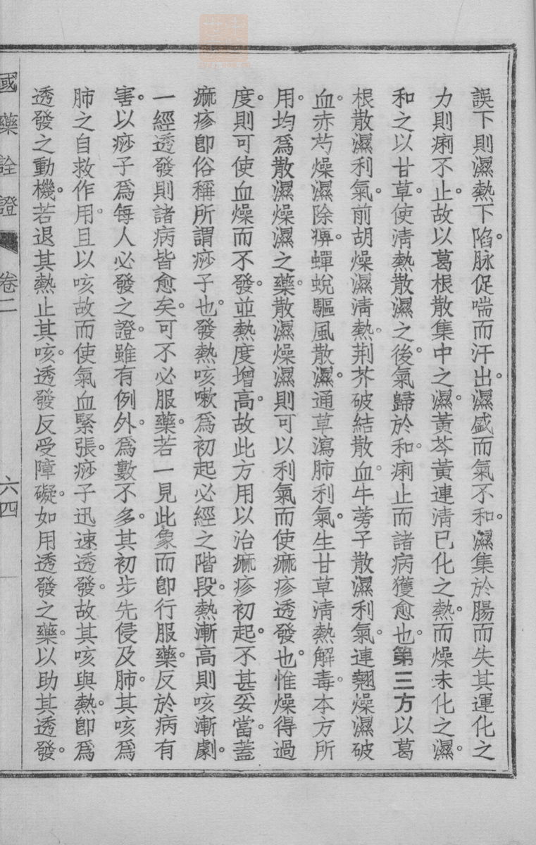 国药诠证(第263页)