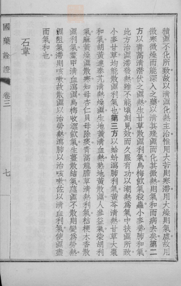 国药诠证(第301页)