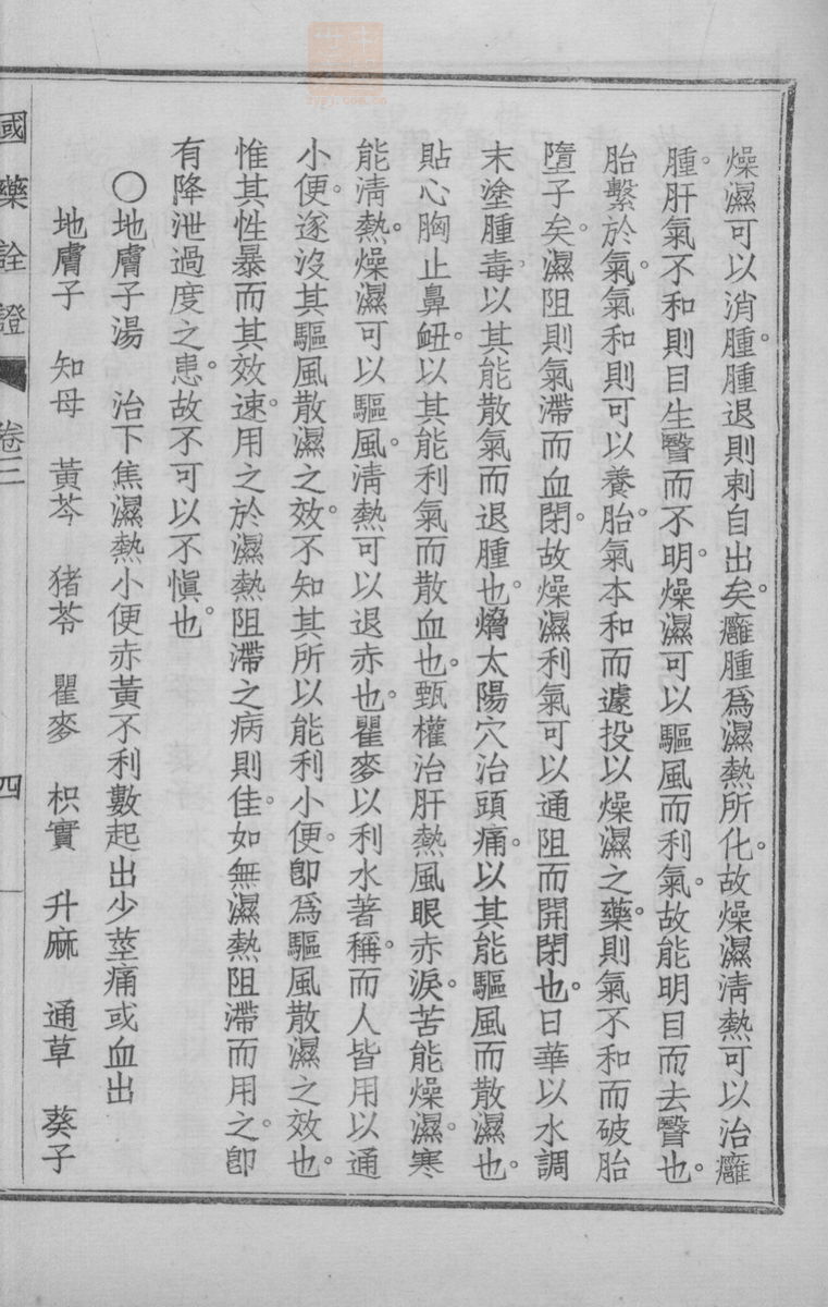 国药诠证(第295页)