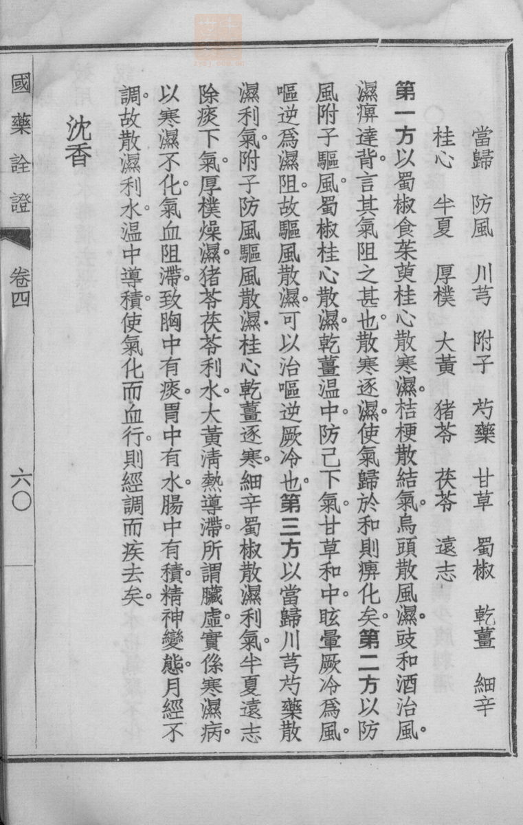 国药诠证(第558页)