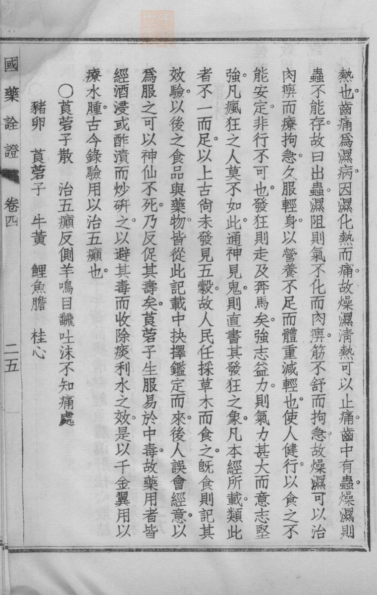 国药诠证(第486页)