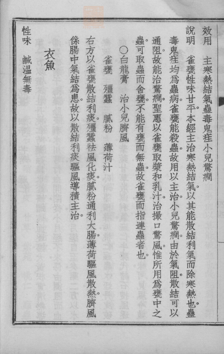 国药诠证(第525页)