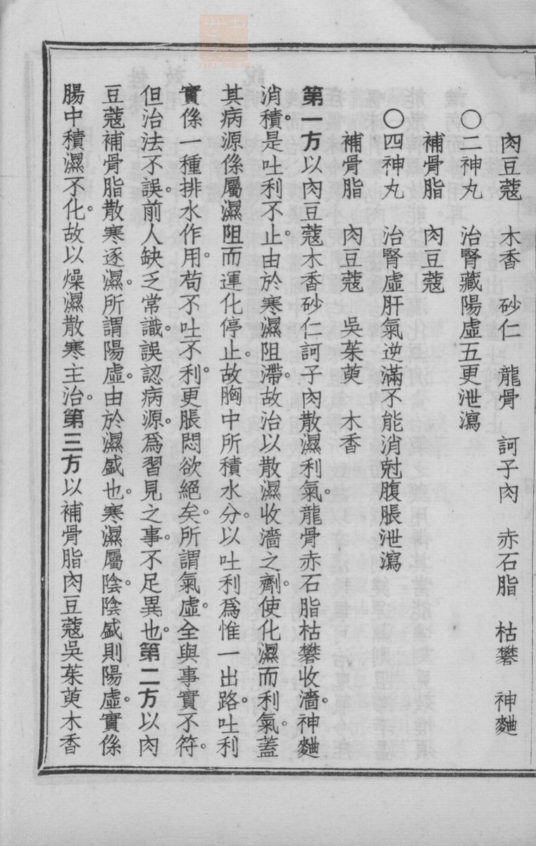 国药诠证(第533页)