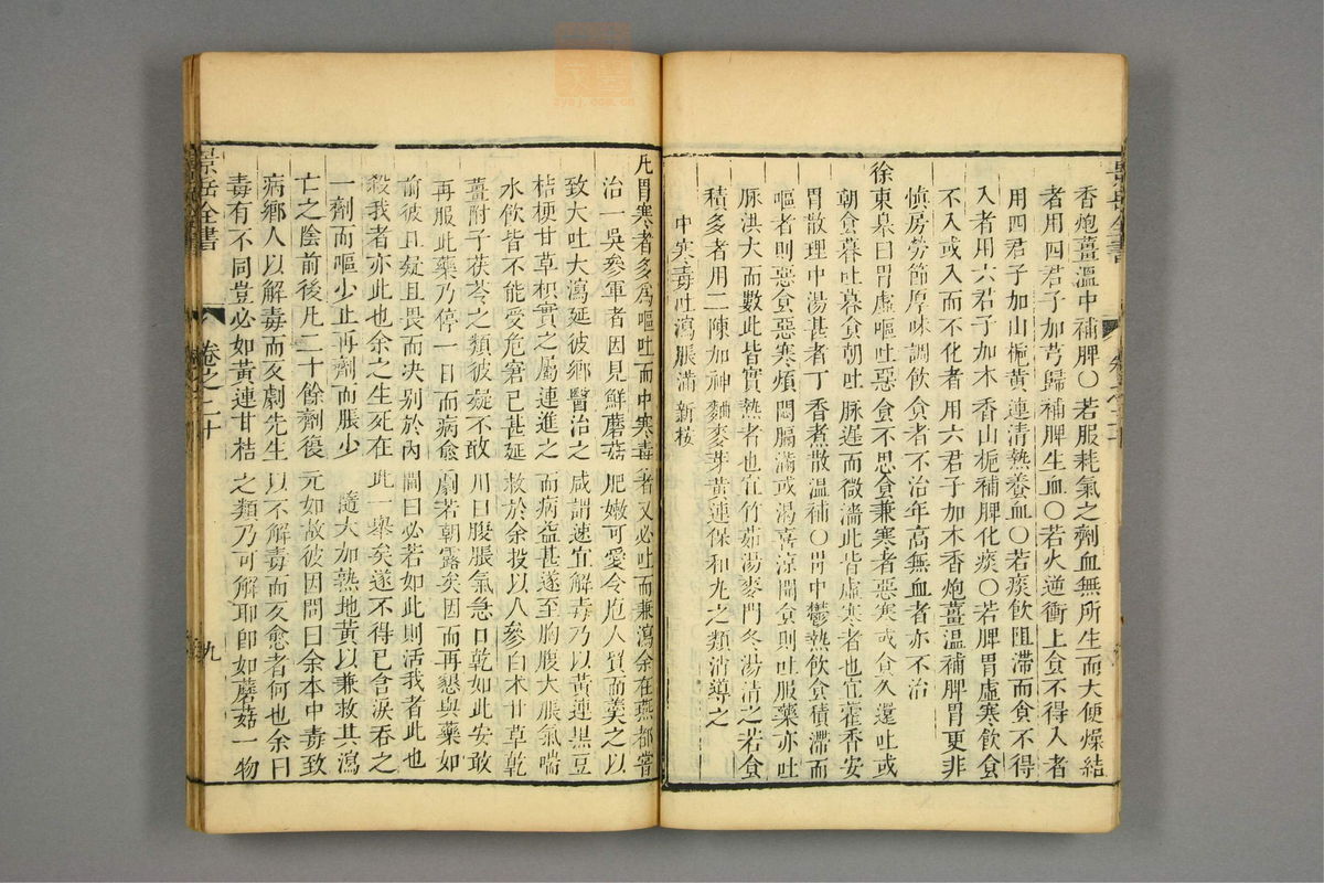 景岳全书(第520页)