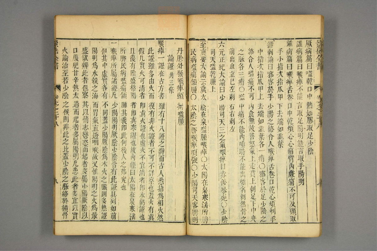 景岳全书(第698页)