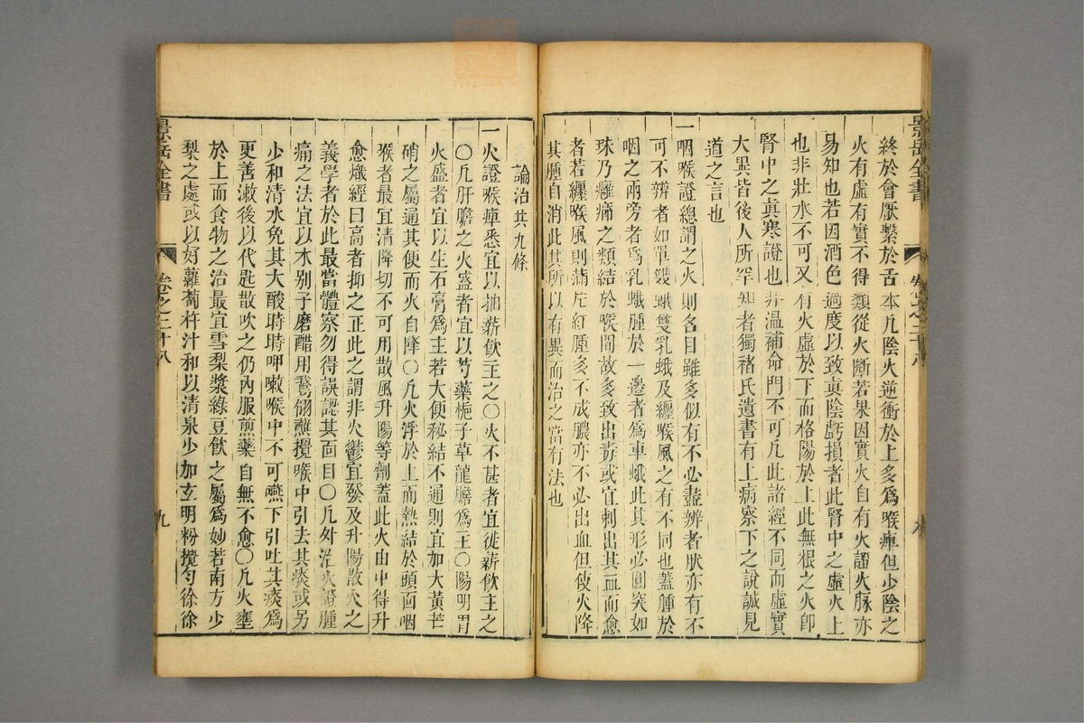 景岳全书(第699页)