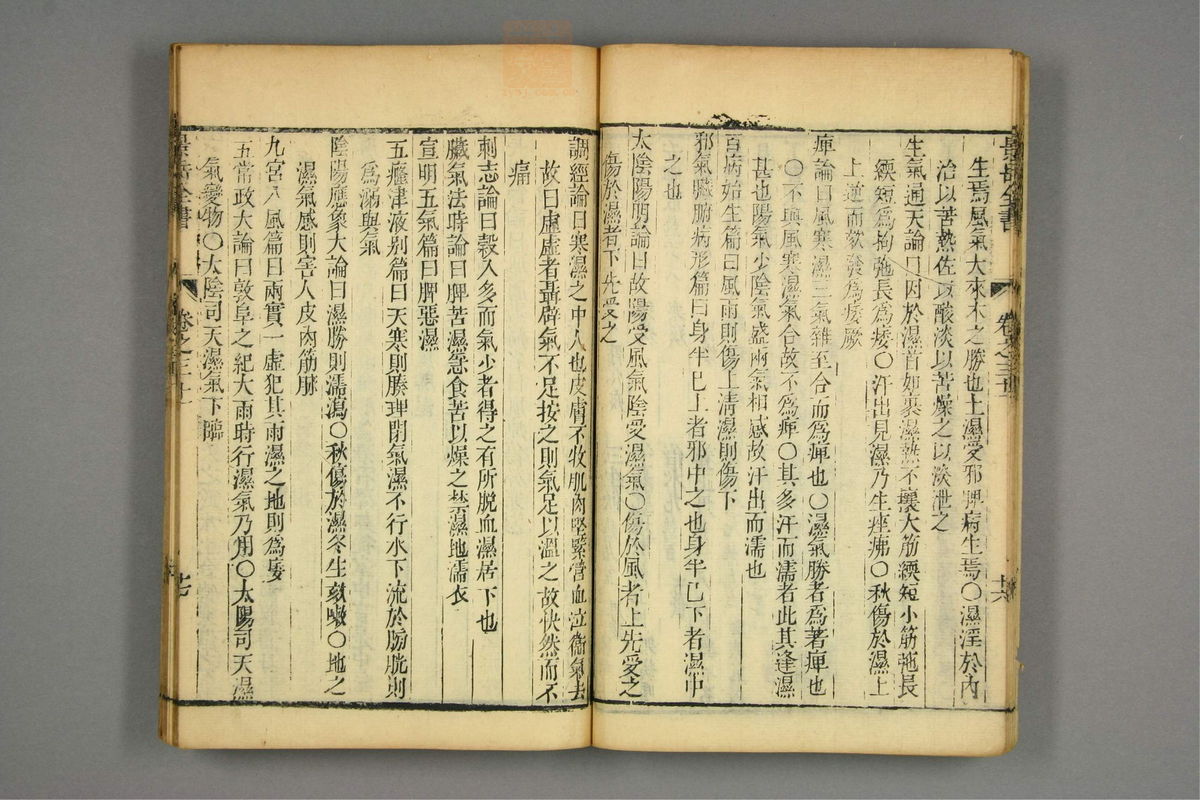 景岳全书(第773页)