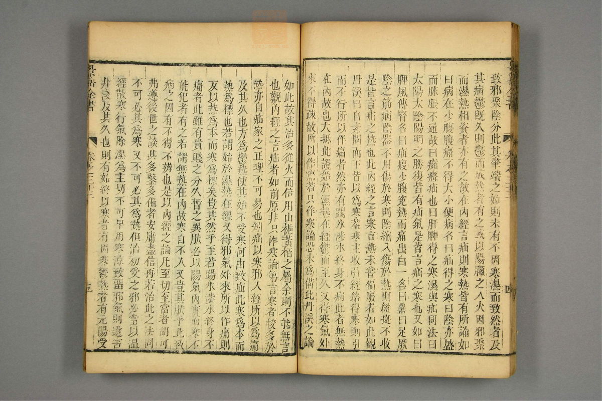 景岳全书(第806页)