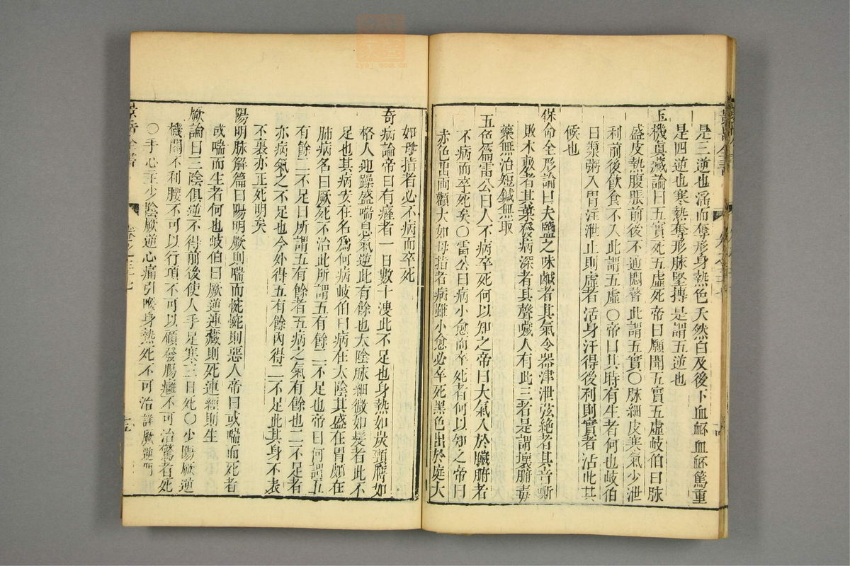 景岳全书(第903页)