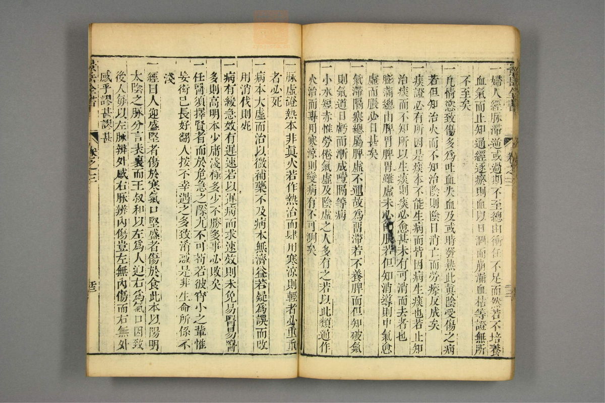 景岳全书(第95页)