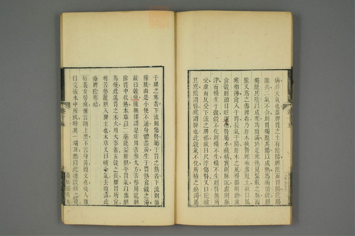 金匮玉函经二注(第262页)