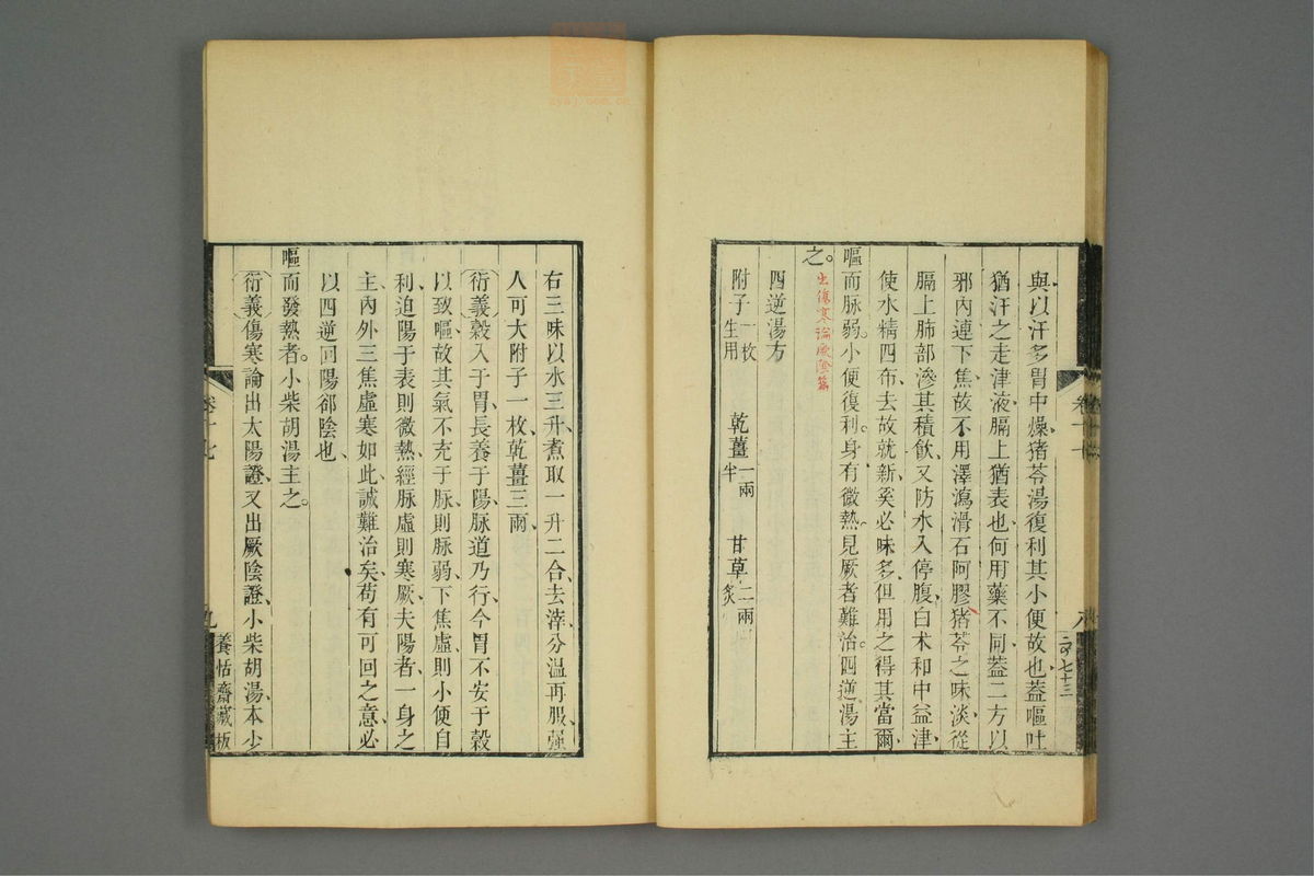 金匮玉函经二注(第297页)