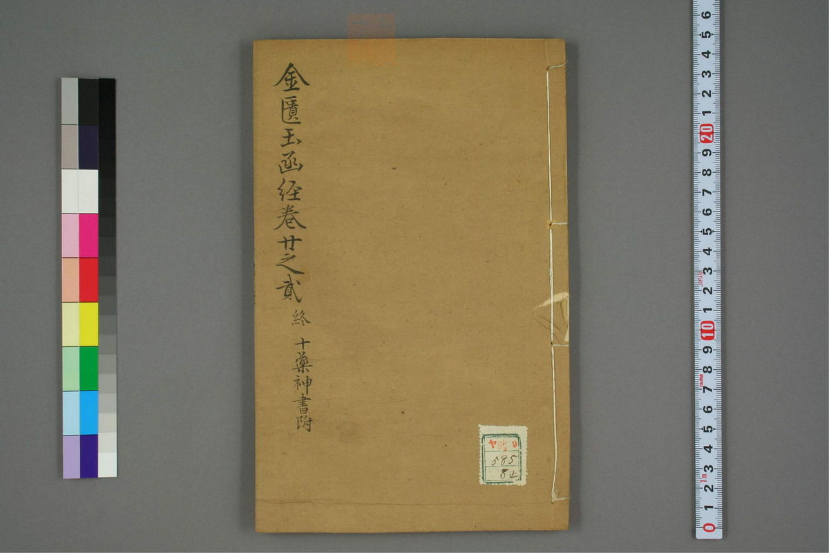 金匮玉函经二注(第328页)