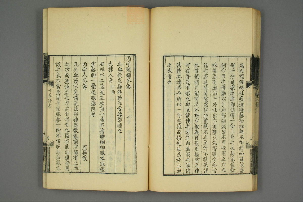 金匮玉函经二注(第377页)