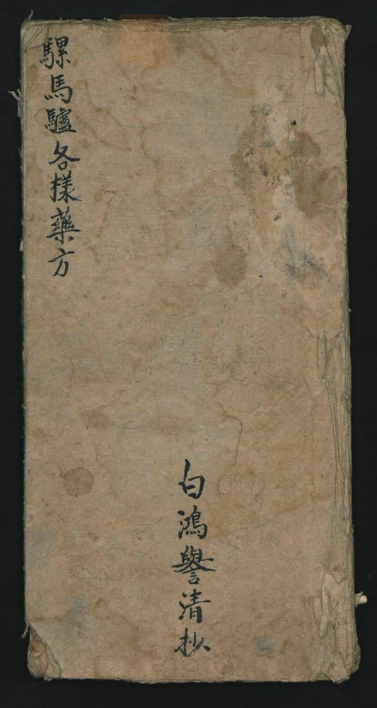 骡马驴各样药方(第1页)