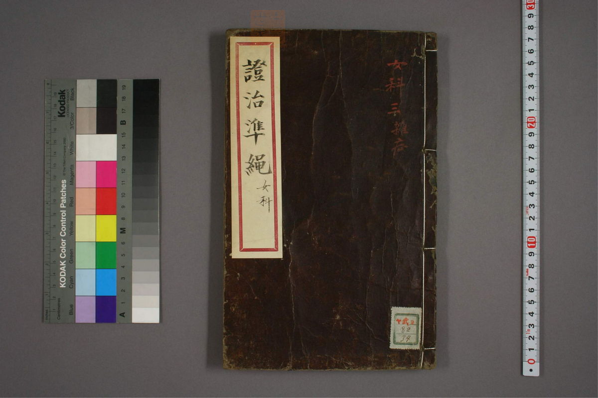 女科证治准绳(第212页)