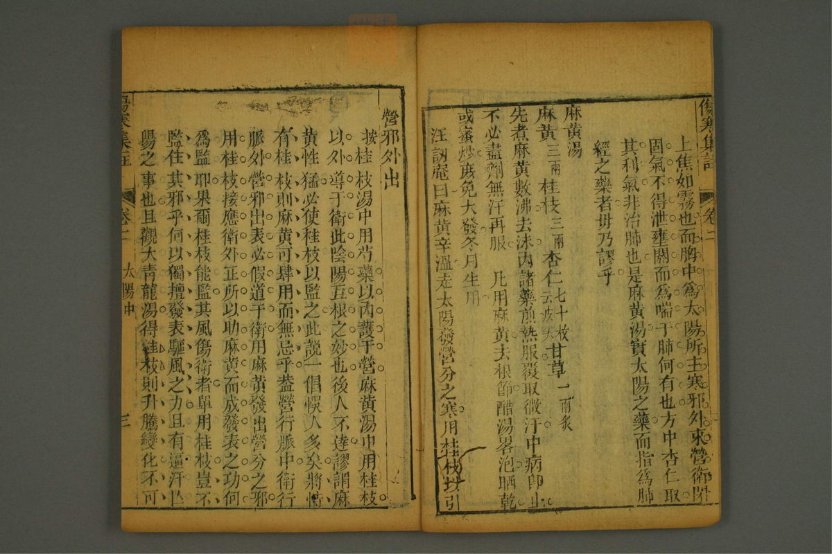 伤寒集注(第50页)