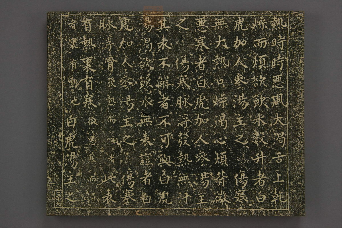 伤寒论[拓本](第46页)