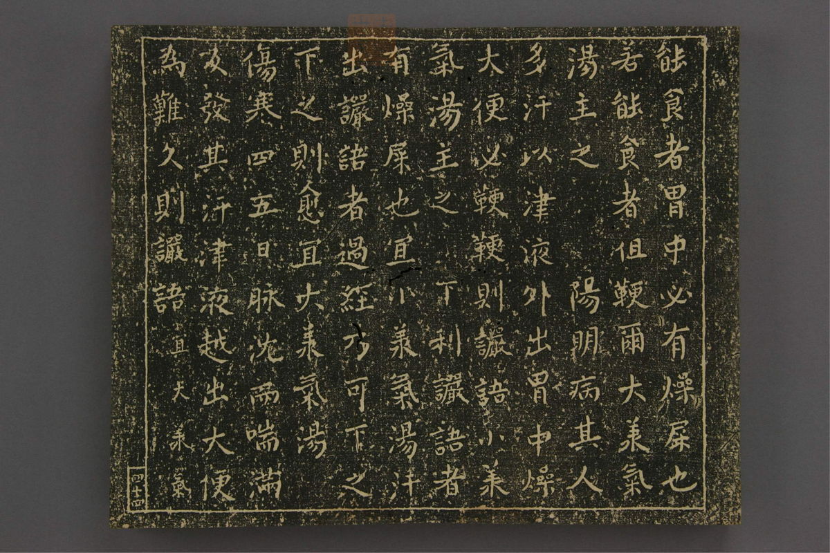 伤寒论[拓本](第51页)