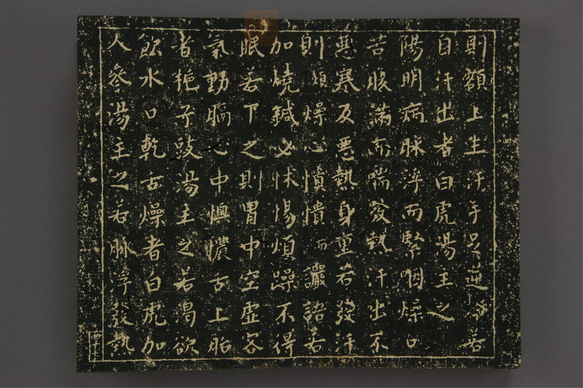 伤寒论[拓本](第54页)